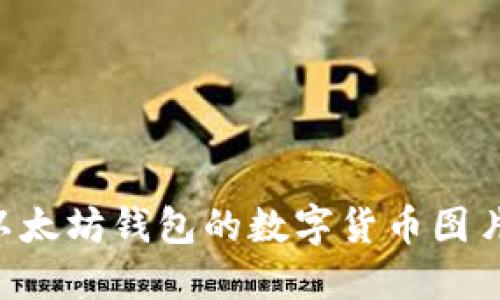 如何截取以太坊钱包的数字货币图片：终极指南
