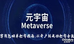 数字钱包回单打印指南：