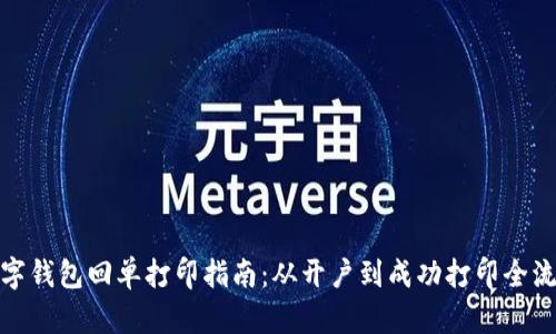 数字钱包回单打印指南：从开户到成功打印全流程