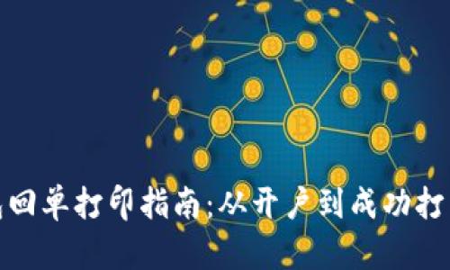 数字钱包回单打印指南：从开户到成功打印全流程