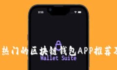 2023年最热门的区块链钱包