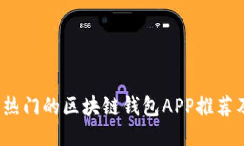 2023年最热门的区块链钱包APP推荐及详尽对比