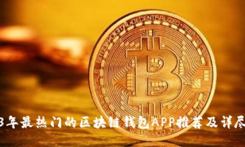 2023年最热门的区块链钱包APP推荐及详尽对比