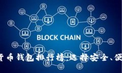 2020年数字货币钱包排行榜