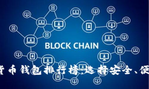 2020年数字货币钱包排行榜：选择安全、便捷的钱包指南