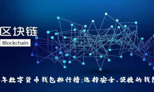 2020年数字货币钱包排行榜：选择安全、便捷的钱包指南
