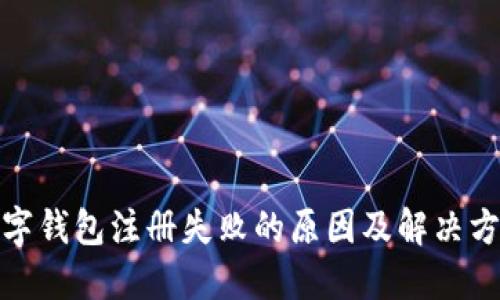 数字钱包注册失败的原因及解决方案