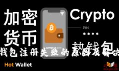 数字钱包注册失败的原因