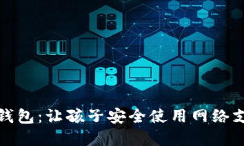 猪猪世界数字钱包：让孩子安全使用网络支付的理想选择