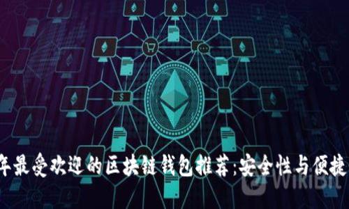2023年最受欢迎的区块链钱包推荐：安全性与便捷性兼具