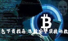 国际数字钱包下载指南：