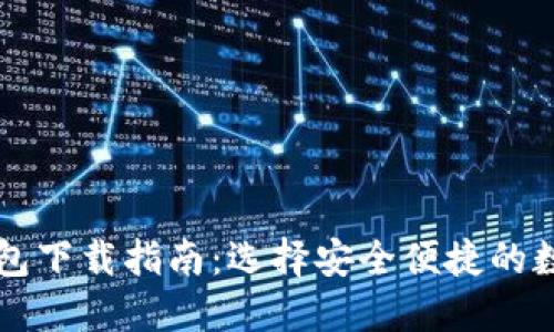 国际数字钱包下载指南：选择安全便捷的数字支付工具