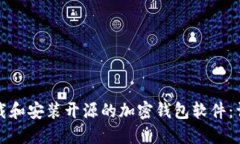 如何下载和安装开源的加