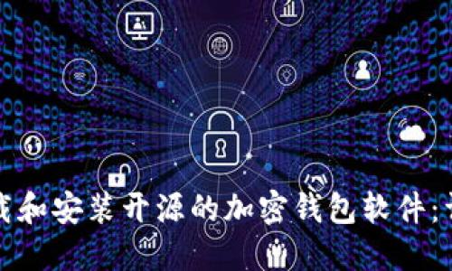 如何下载和安装开源的加密钱包软件：详细指南