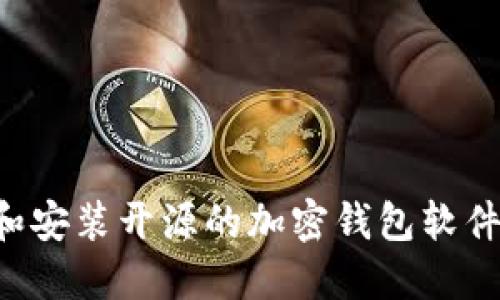 如何下载和安装开源的加密钱包软件：详细指南
