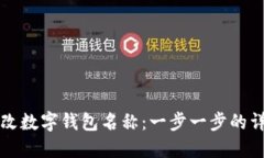 如何修改数字钱包名称：