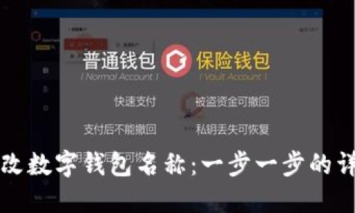 如何修改数字钱包名称：一步一步的详细指南