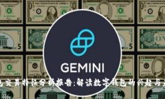 数字钱包交易特征分析报