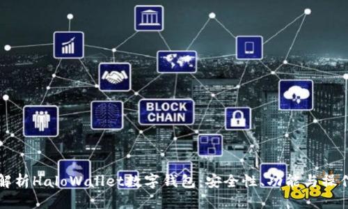 全面解析HaloWallet数字钱包：安全性、功能与操作指南