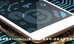 全面解析HaloWallet数字钱包