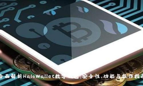全面解析HaloWallet数字钱包：安全性、功能与操作指南