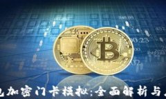 小米钱包加密门卡模拟：