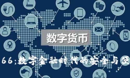 数字钱包66：数字金融时代的安全与便捷新选择