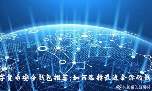 数字货币安全钱包推荐：如何选择最适合你的钱包？