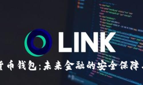 官方数字货币钱包：未来金融的安全保障与使用指南