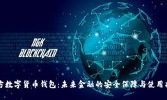 官方数字货币钱包：未来