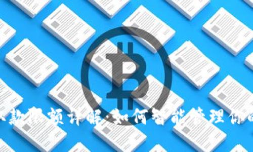 数字钱包取款限额详解：如何智能管理你的电子资金