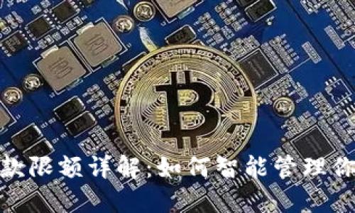 数字钱包取款限额详解：如何智能管理你的电子资金