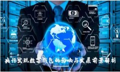 央行发现数字钱包的影响