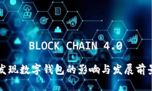 央行发现数字钱包的影响与发展前景解析