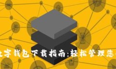 交行数字钱包下载指南：