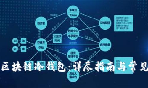 如何自制区块链冷钱包：详尽指南与常见问题解答