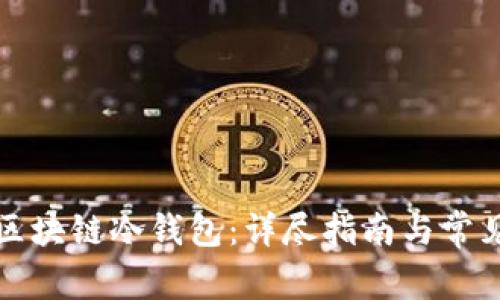 如何自制区块链冷钱包：详尽指南与常见问题解答