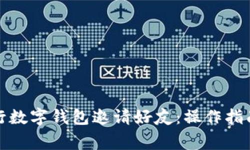 如何通过建行数字钱包邀请好友：操作指南与注意事项
