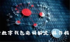 如何通过建行数字钱包邀