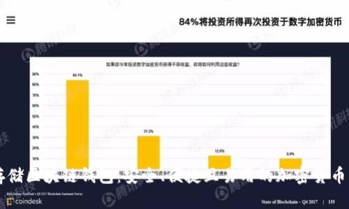 币码翁存储区块链钱包：安全、便捷且易用的加密货币解决方案