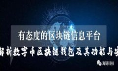 全面解析数字币区块链钱