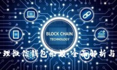 如何查看和管理微信钱包