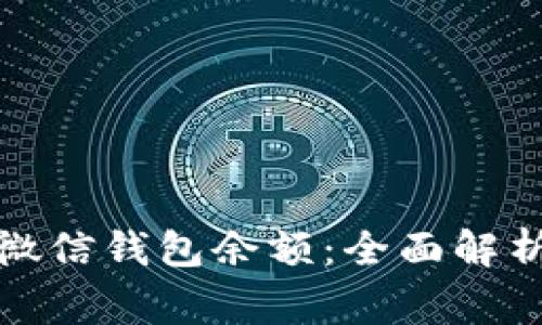 如何查看和管理微信钱包余额：全面解析与常见问题解答
