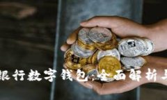 武汉众邦银行数字钱包：