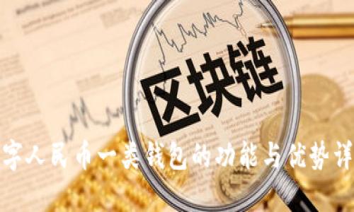 数字人民币一类钱包的功能与优势详解