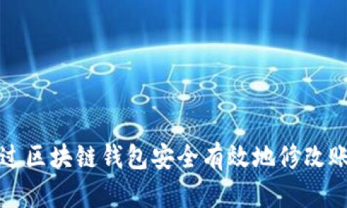 如何通过区块链钱包安全有效地修改账户余额