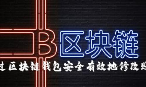 如何通过区块链钱包安全有效地修改账户余额