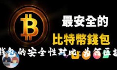 区块链钱包与传统钱包的