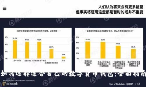 如何选择适合自己的数字货币钱包：全面指南