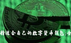 如何选择适合自己的数字